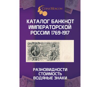  Каталог банкнот Императорской России 1769-1917 CoinsMoscow, выпуск 1, фото 1 