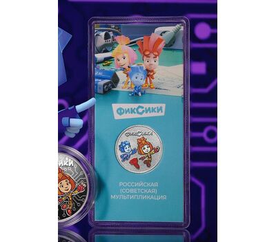  25 рублей 2025 «Фиксики» (цветная) [АКЦИЯ], фото 3 