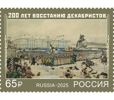  Почтовая марка «200 лет восстанию декабристов» 2025, фото 1 