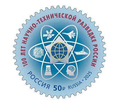  Почтовая марка «100 лет Научно-технической разведке России» 2025, фото 1 
