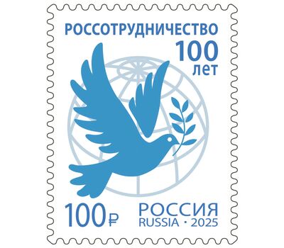  Почтовая марка «100 лет Россотрудничеству» 2025, фото 1 