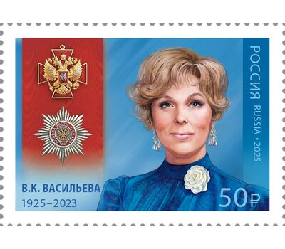  Почтовая марка «Кавалеры ордена «За заслуги перед Отечеством». 100 лет со дня рождения В.К. Васильевой, актрисы» 2025, фото 1 