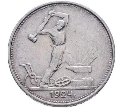  Монета 1 полтинник (50 копеек) 1924 ТР VF-XF, фото 1 