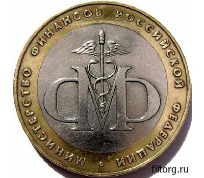  Монета 10 рублей 2002 «Министерство финансов РФ», фото 3 
