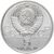  5 рублей 1977 «Олимпиада 80 — Минск» ЛМД UNC, фото 2 