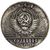  Коллекционная сувенирная монета 1 рубль 1967 «50 лет Революции. Ленин», фото 2 