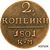  Монета 2 копейки 1801 КМ Павел I (копия), фото 1 