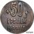  Коллекционная сувенирная монета 50 грошей 1919 «Махно. Гуляй поле» 1 революционная армия, фото 1 