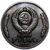  Коллекционная сувенирная монета 1 рубль 1953 «Локомотив» имитация серебра, фото 2 