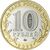  Монета 10 рублей 2022 «Рыльск» ДГР, фото 2 