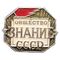  Значок «Общество «Знание СССР», фото 1 