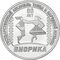  3 рубля 2025 «80 лет Государственному ансамблю танца и народной музыки «Виорика» Приднестровье, фото 1 